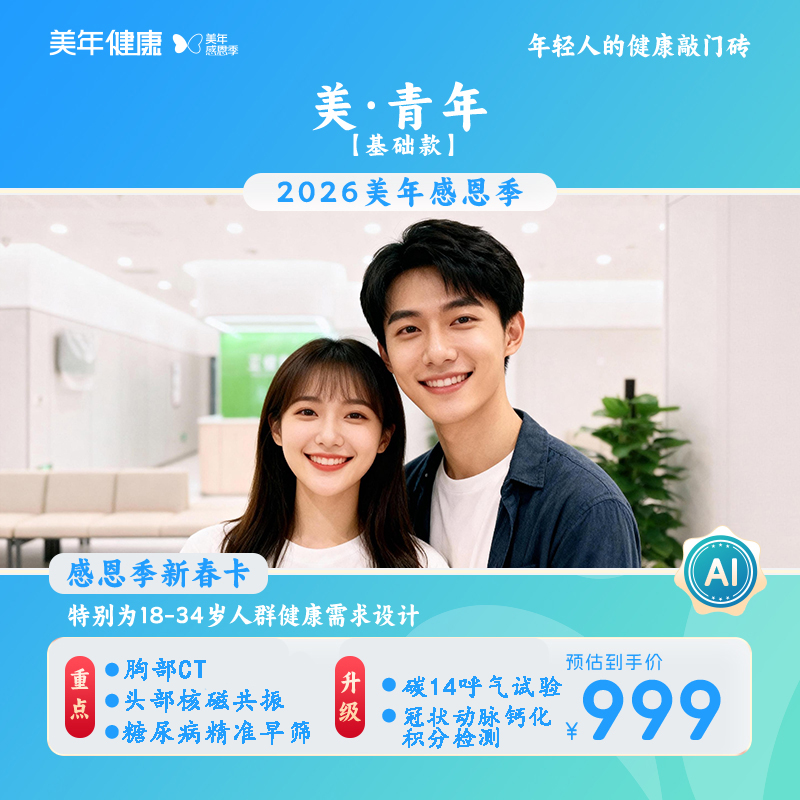 美青年-PRO款体检套餐【999升级款】