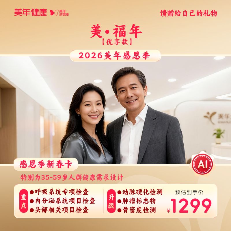 美福年体检套餐【优享款】