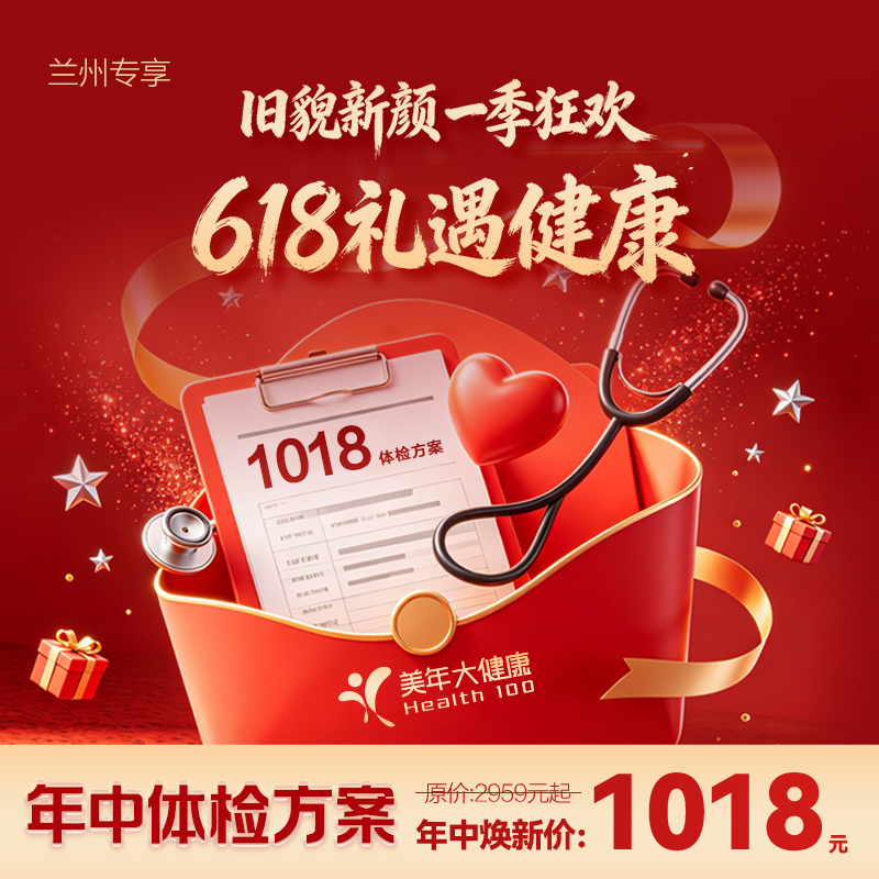 1018年中臻爱款体检套餐