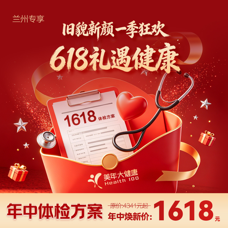 1618年中守护款体检套餐