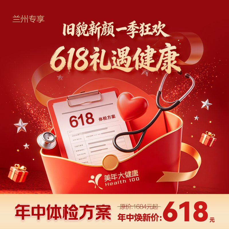 618年中关爱款体检套餐