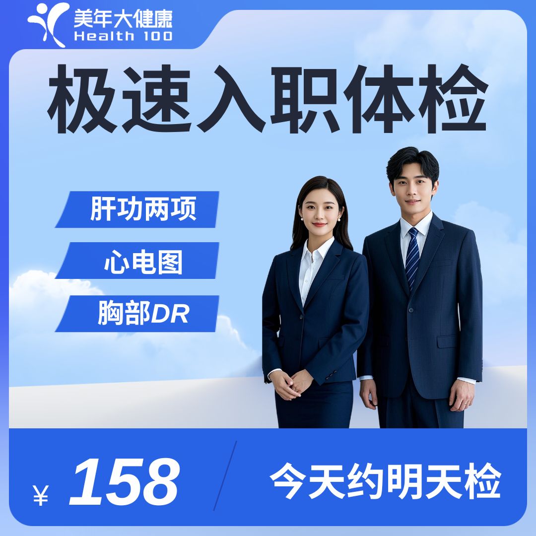 极速入职体检套餐