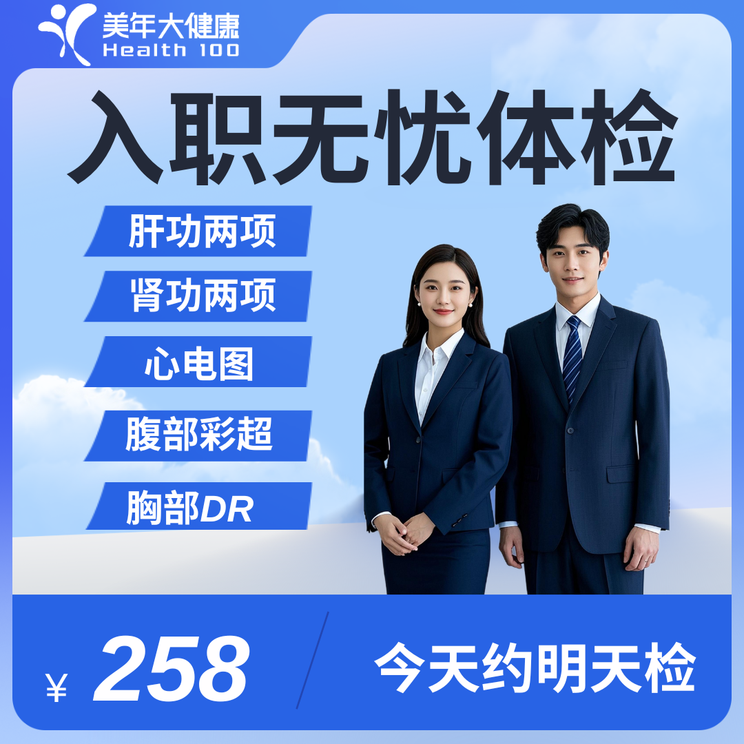 258精选入职体检套餐
